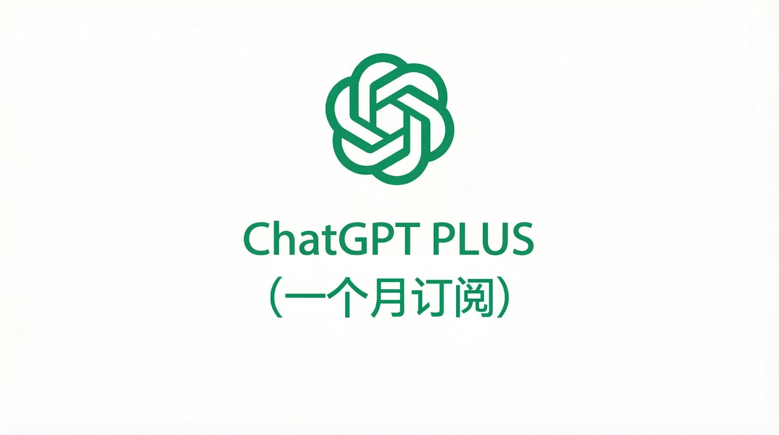 ChatGPT PLUS(一个月订阅）