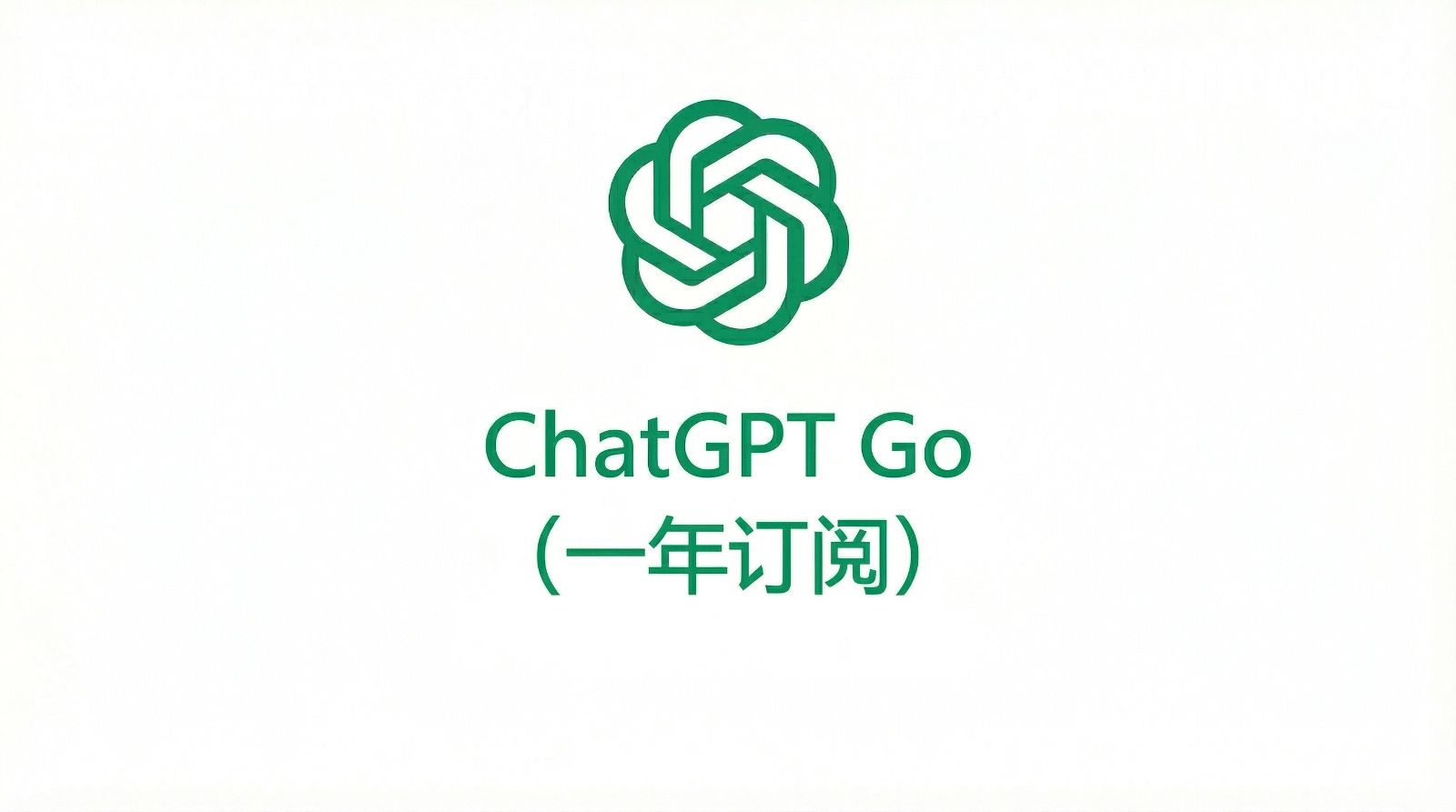 ChatGPT Go(一年订阅）