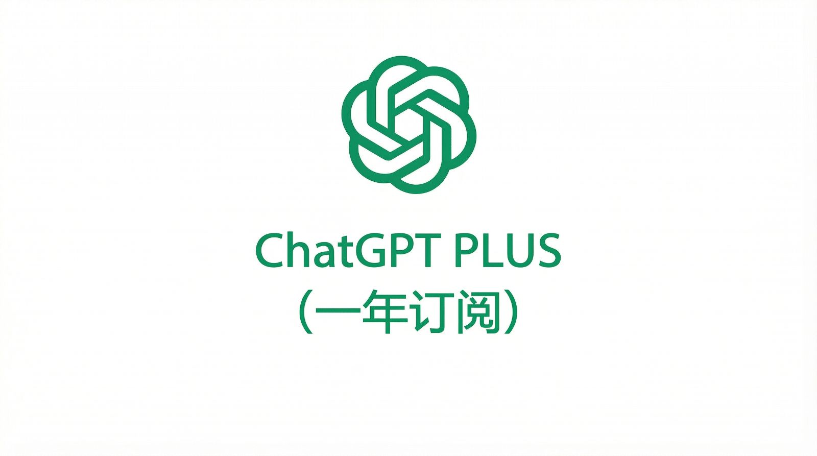 ChatGPT PLUS(一年订阅）