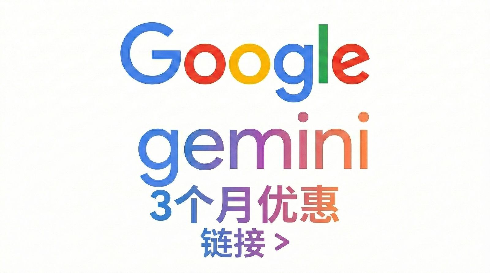 【Gemini】三个月优惠链接